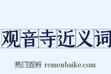 观音寺近义词是什么意思的图片